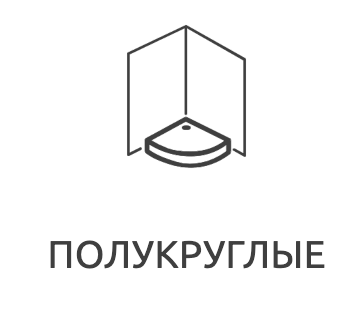 Полукруглые поддоны