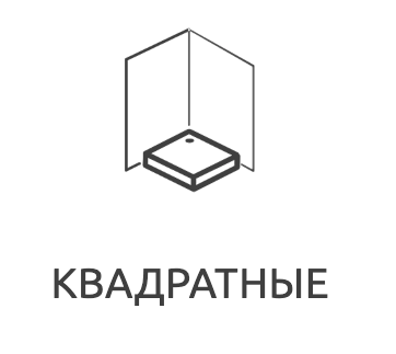 Квадратные поддоны