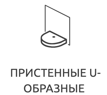 Пристенные U-образные поддоны